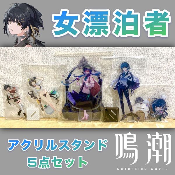 【未使用/当日発送】鳴潮 女漂泊者 アクリルスタンド5点セット