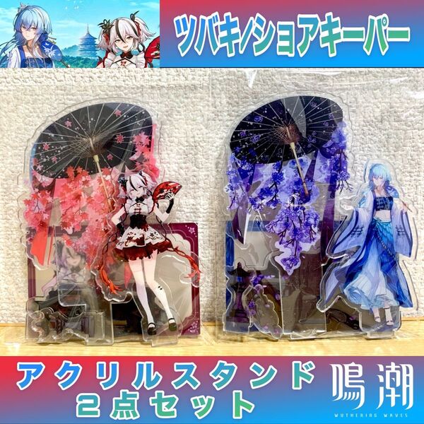 【未使用/当日発送】鳴潮 ツバキ/ショアキーパー アクリルスタンド2点セット
