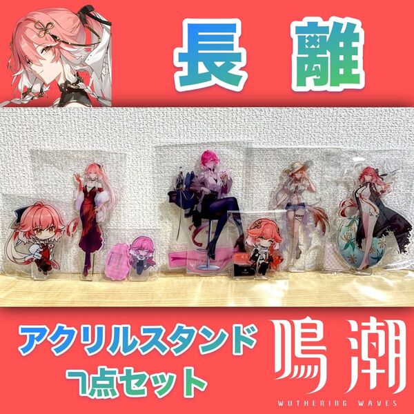 【当日発送】鳴潮 長離 アクリルスタンド7点セット
