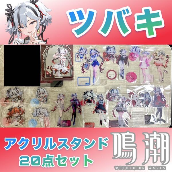 【未使用/当日発送】鳴潮 ツバキ アクリルスタンド20点セット