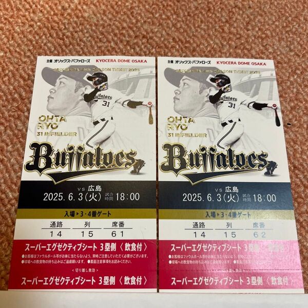 京セラドーム大阪 オリックス 広島カープ 6月3日 スーパーエグゼクティブシート 飲食付 三塁側 連番