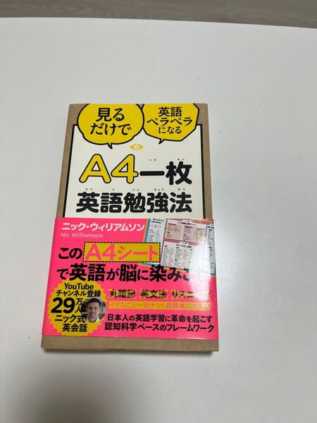 A4一枚英語勉強法 見るだけで英語ペラペラになる (見るだけで英語ペラペラになる) ニック・ウィリアムソン/著