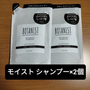 BOTANIST ボタニカルシャンプー詰替用 ×2 《モイスト》