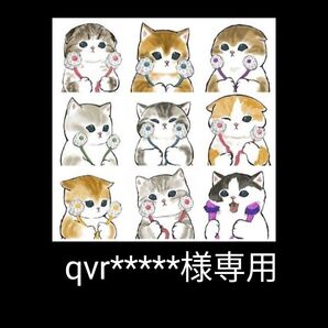 qvr*****様専用