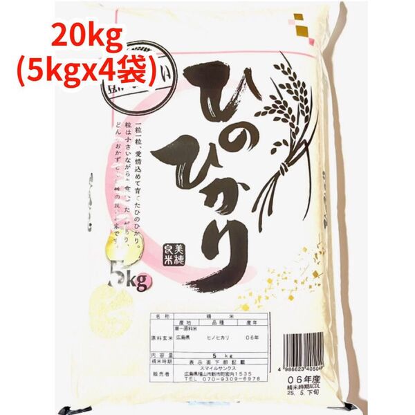 【白米】【精米】広島県産ひのひかり 20kg(5kgx4袋)