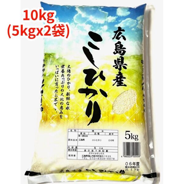 【白米】【精米】広島県産こしひかり 10kg(5kgx2袋)