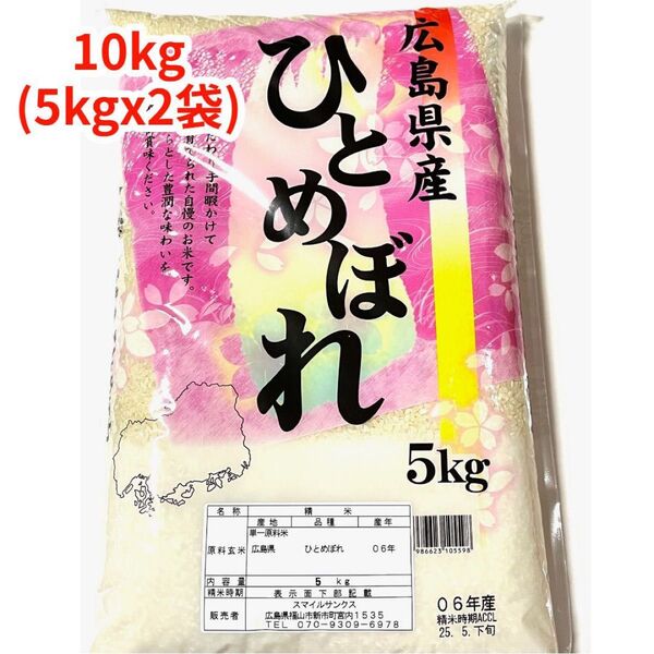【白米】【精米】広島県産ひとめぼれ 10kg(5kgx2袋)