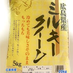 【白米】【精米】ミルキークイーン 10kg(5kgx2袋)