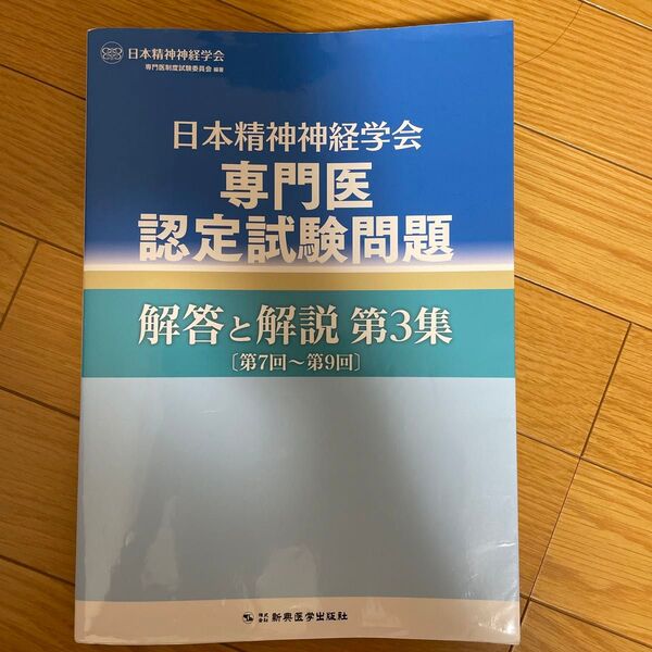 日本精神神経学会専門医認定試験問題 解答と解説 第3集〔第7回~第9回〕