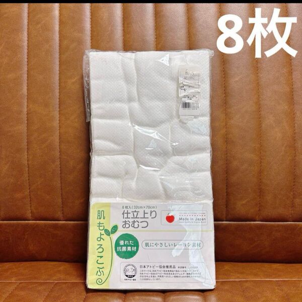 布おむつ 8枚