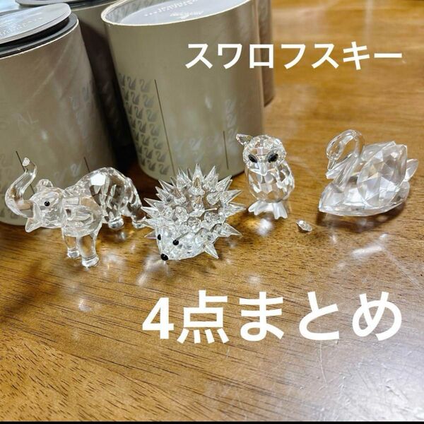 【スワロフスキー4点】 ゾウ ハリネズミ フクロウ スワン