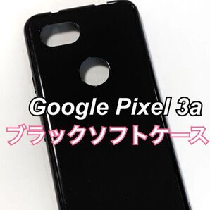 Google Pixel 3a ブラックソフトケース 黒 TPU 新品未使用 グーグルピクセル3a ブラックケース シンプル
