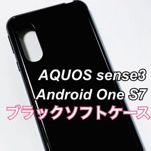 AQUOS sense3 ブラックソフトケース TPU 黒 新品未使用 アクオス センス3 シンプル ブラックケース