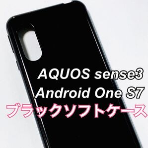 AQUOS sense3 ブラックソフトケース TPU 黒 新品未使用 アクオス センス3 シンプル ブラックケース