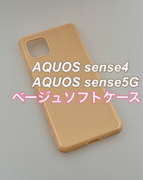 AQUOS sense4 sense5G ベージュソフトケース TPU 新品未使用 センス4 センス5G ナチュラル おしゃれ
