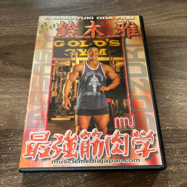 最強筋肉学 DVD 鈴木雅監督