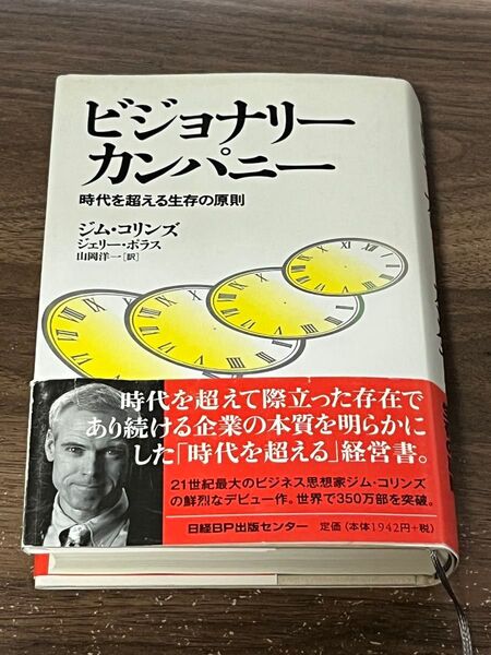 ビジョナリーカンパニー ジム・コリンズ著
