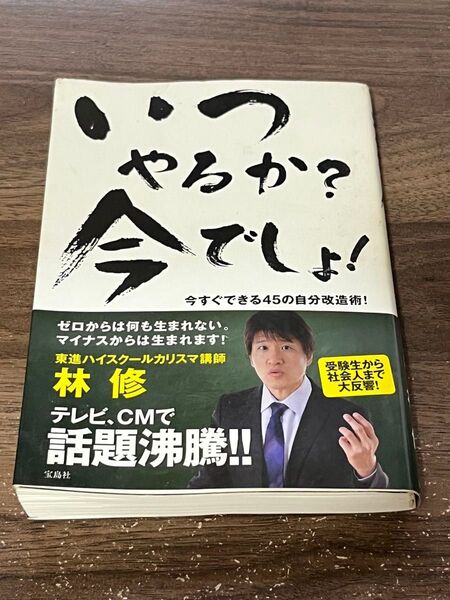 いつやるか?今でしょ! 林修