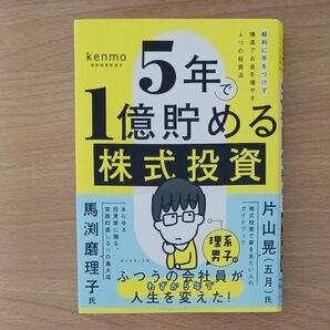 5年で1億貯める株式投資 給料に手をつけず爆速でお金を増やす4つの投資法 kenmo/著