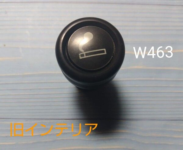 ★メルセデス・ベンツ★Gクラス★W463【旧インテリア】シガーライター