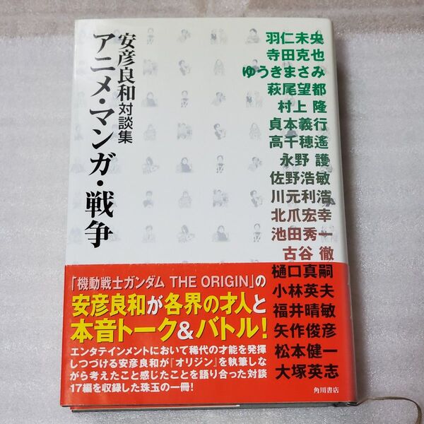 アニメ・マンガ・戦争 安彦良和対談集