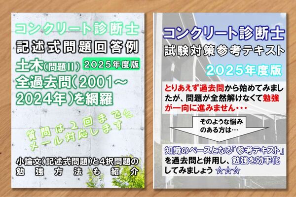 コンクリート診断士試験の記述回答事例集 & 参考テキスト 2025年度版