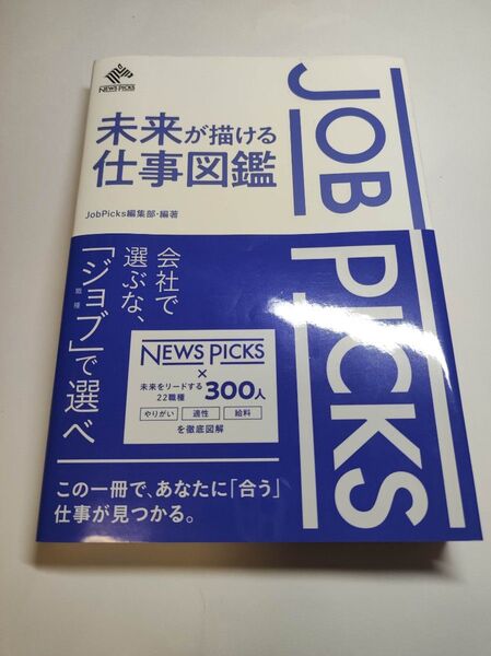 JOB PICKS 未来が描ける仕事図鑑 JobPicks編集部・編著