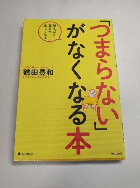 「つまらない」がなくなる本 読んだら毎日が楽しくなる 鶴田豊和/著