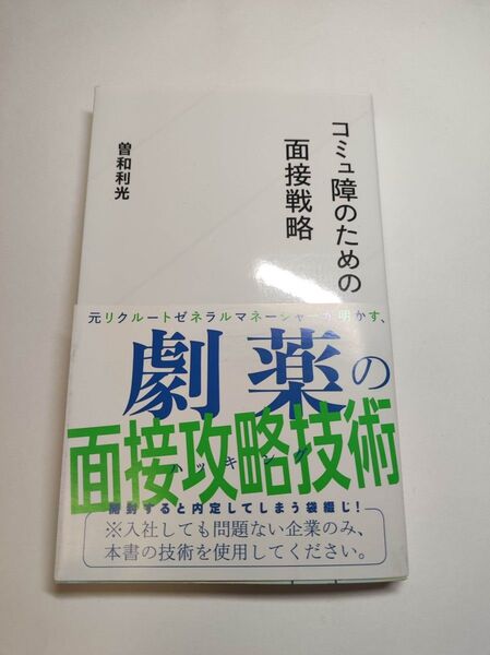 コミュ障のための面接戦略 (星海社新書 146) 曽和利光/著