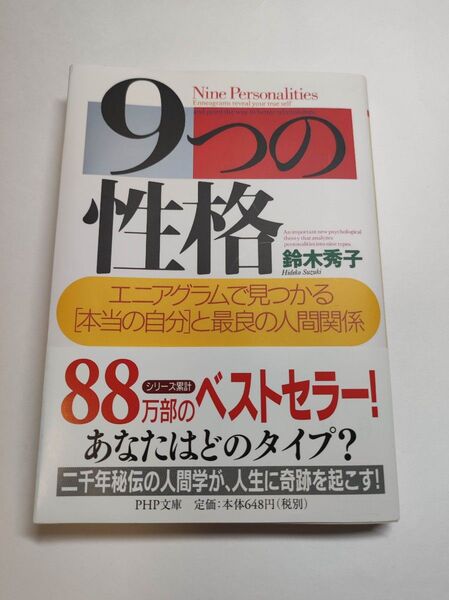 9つの性格 エニアグラムで見つかる「本当の自分」と最良の人間関係 (PHP文庫) 鈴木秀子/著