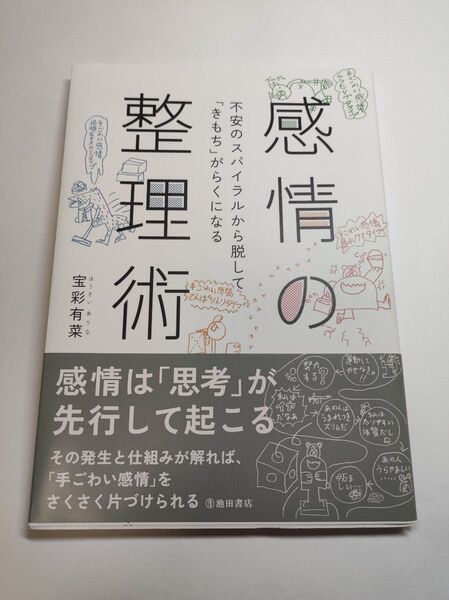 感情の整理術 不安のスパイラルから脱して「きもち」がらくになる 宝彩有菜/著