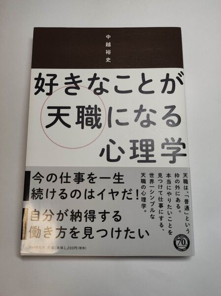 好きなことが天職になる心理学 中越裕史/著