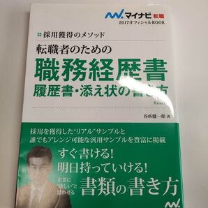 転職者のための職務経歴書・履歴書・添え状の書き方 採用獲得のメソッド ’17 (マイナビ転職オフィシャルBOOK) 谷所健一郎/著