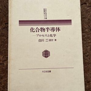 化合物半導体 プロセスと化学 白川二ほか著 大日本図書