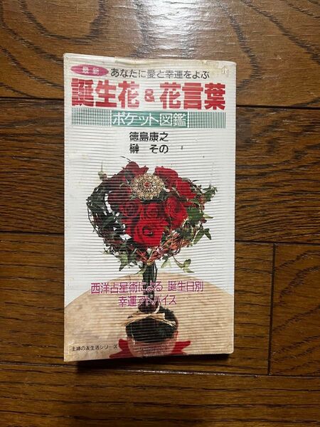 最新誕生花&花言葉ポケット図鑑: あなたに愛と幸運をよぶ 西洋占術による誕生日別幸運アドバイス (主婦の友生活シリーズ)