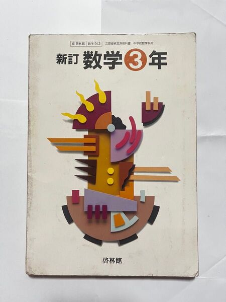 平成10年度用 教科書 新訂 数学3年啓林館#中学 #教科書