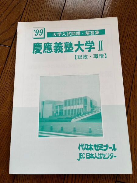代々木ゼミナール 代ゼミ 1999年 大学入試問題・解答集 慶應義塾大学I 【総政・環情】