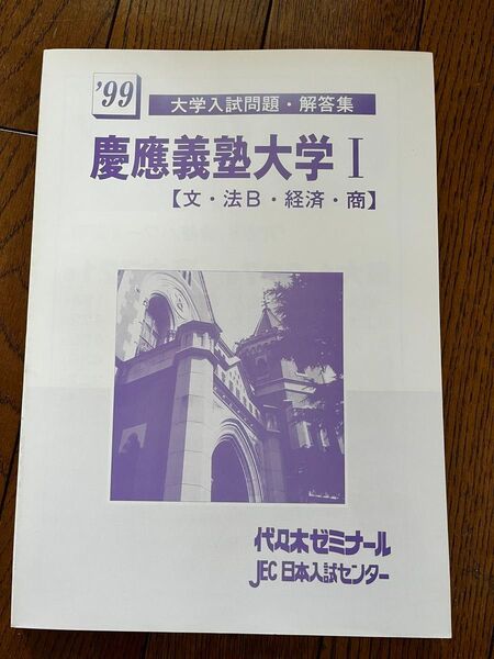 代々木ゼミナール 代ゼミ 1999年 大学入試問題・解答集 慶應義塾大学I【文・法B・経済・商】