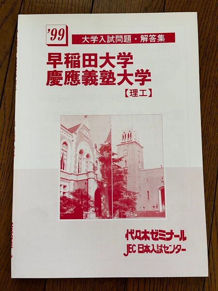 代ゼミ テキスト 1999年大学入試問題・解答集早稲田大学慶應義塾大学 理工 代々木ゼミナール