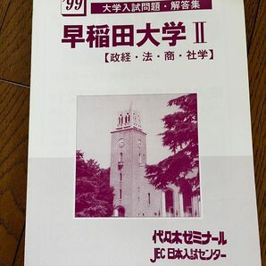 代ゼミ テキスト 1999年大学入試問題・解答集早稲田大学 II【政経・法・商・社学】代々木ゼミナールJEC日本入試センター