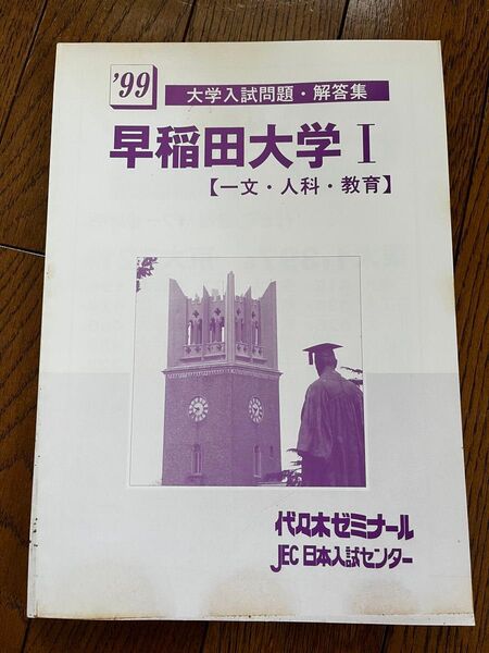 代ゼミ テキスト1999年 大学入試問題・解答集 早稲田大学I【一文・人科・教育】代々木ゼミナール JEC 日本入試センター