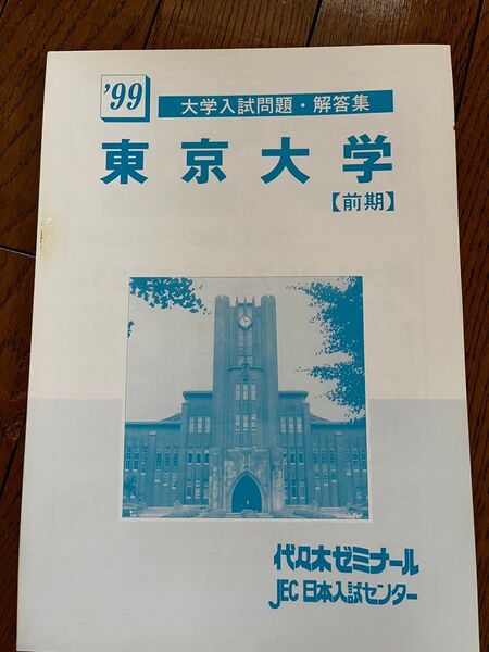 代ゼミ テキスト 1999年 大学入試問題・解答集東京大学【前期】代木ゼミナールJEC日本入試センター