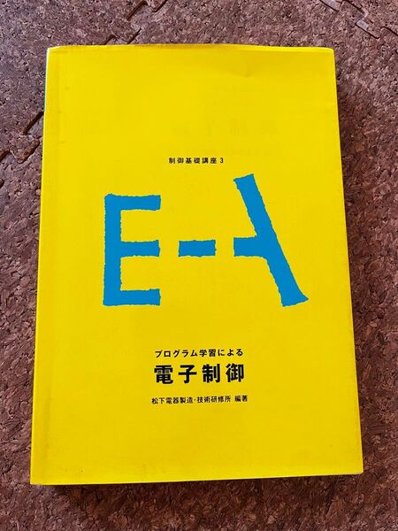 制御基礎講座3プログラム学習による電子制御松下電器製造・技術研修所編著