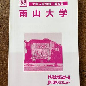 代ゼミ テキスト 1999年大学入試問題・解答集 南山大学 代々木ゼミナール JEC 日本入試センター