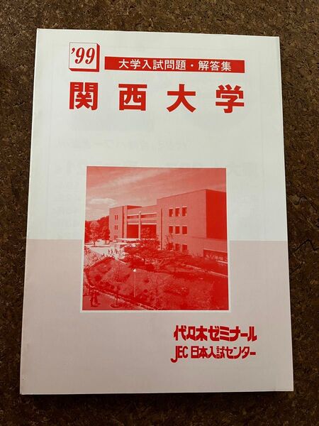代ゼミ 入試問題 テキスト1999年 大学入試問題・解答集 関西大学 代々木ゼミナール JEC 日本入試センター