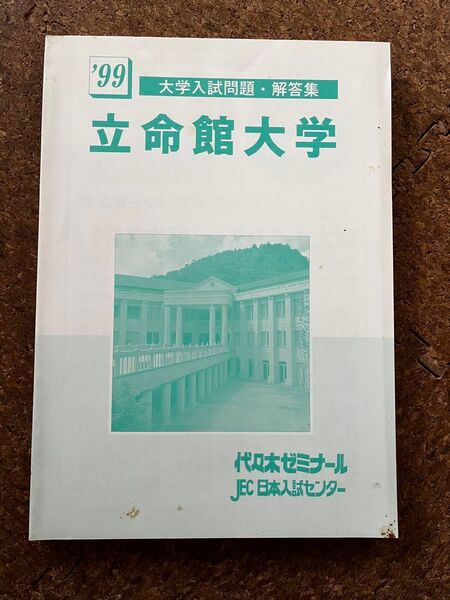 代ゼミ テキスト '99 大学入試問題・解答集 立命館大学 代木ゼミナールJEC 日本入試センター