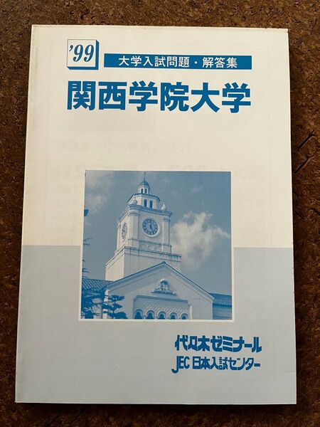 代ゼミ テキスト ' 99 大学入試問題・解答集 関西学院大学 代々木ゼミナール JEC 日本入試センター