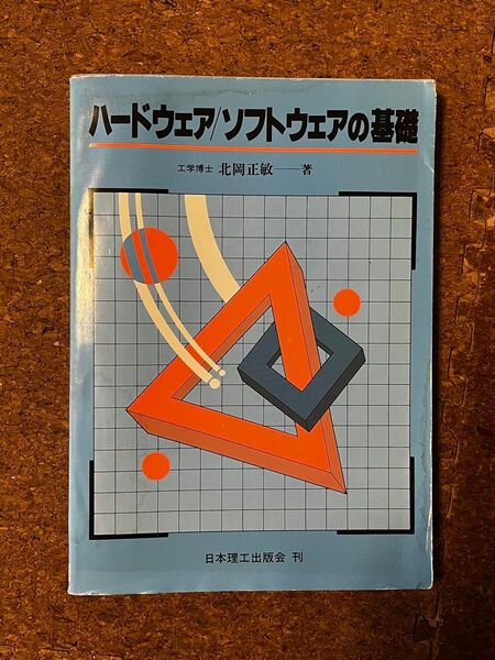 ハードウェアソフトウェアの基礎工学博士 北岡正敏——著日本理工出版会 刊