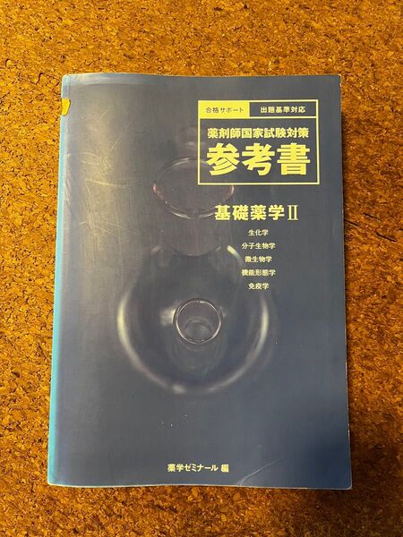 出題基準対応 薬剤師国家試験対策 参考書 基礎薬学II 生化学 分子生物学 微生物学 機能形態学 免疫学 薬学ゼミナール 編