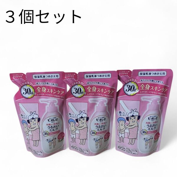 【ビオレユー】3個セット うるおいミルク 全身スキンケア 保湿乳液つめかえ用